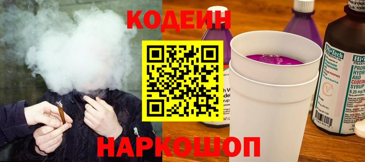 дарнет шоп  Кодеин напиток Lean (лин)  Вход с VPN  Анапа  Codein Purple Drank 